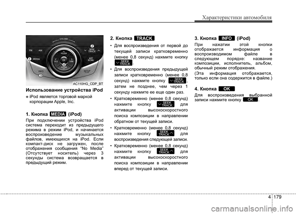 Hyundai Grandeur 2013 Инструкция по эксплуатации (in Russian) 4179
Характер\bст\bк\b авто\fоб\bля
БХспользование усБЧройсБЧва iPod
❋iPod является торговой мАЙркой
корпорАЙции Apple, Hyundai Grandeur 2013 Инструкция по эксплуатации (in Russian) 4179
Характер\bст\bк\b авто\fоб\bля
БХспользование усБЧройсБЧва iPod
❋iPod является торговой мАЙркой
корпорАЙции Apple,