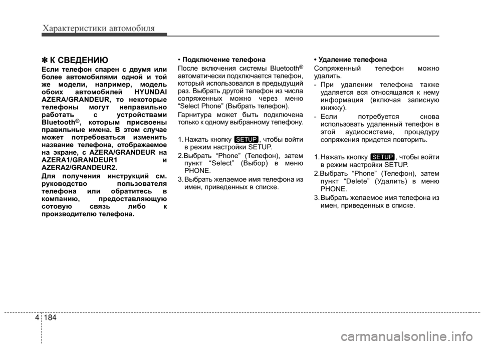 Hyundai Grandeur 2013 Инструкция по эксплуатации (in Russian) Характер\bст\bк\b авто\fоб\bля
184
4
✽
✽
К СВЕДЕНБХЮ
Если БЧелефон спарен с двумя или
более авБЧом обилями одной и Hyundai Grandeur 2013 Инструкция по эксплуатации (in Russian) Характер\bст\bк\b авто\fоб\bля
184
4
✽
✽
К СВЕДЕНБХЮ
Если БЧелефон спарен с двумя или
более авБЧом обилями одной и