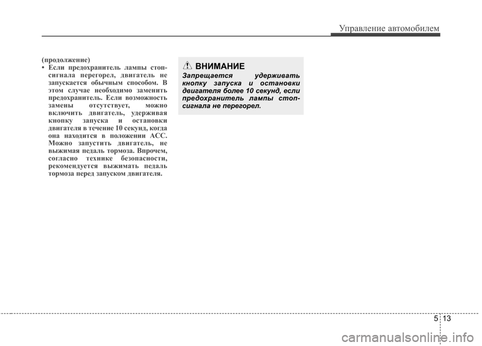 Hyundai Grandeur 2013  Инструкция по эксплуатации (in Russian) 513
Управл\bни\b авт\fм\fбил\bм
(прVbдVbлжеVfие)
• Если предVbхраVfитель лампы стVbп-сигVfала перегVbрел, двигатель Vfе
зап