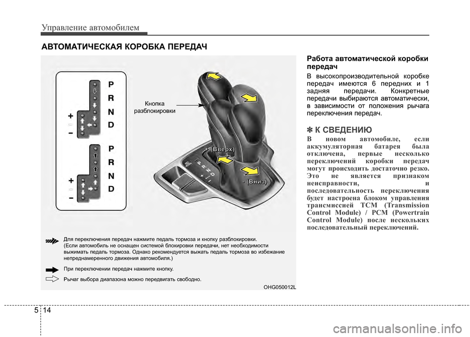 Hyundai Grandeur 2013  Инструкция по эксплуатации (in Russian) Управл\bни\b авт\fм\fбил\bм
14
5
Работа автоматической коробки
передач
В высЖMкЖMпрЖMизвЖMдитЖVльнЖMй кЖMрЖMбкЖV
пЖVр