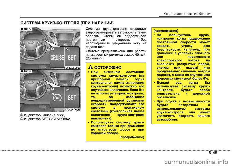 Hyundai Grandeur 2013  Инструкция по эксплуатации (in Russian) 545
Управл\bни\b авт\fм\fбил\bм
➀ИндикатЖMр Cruise (КРУИЗ)
➁ИндикатЖMр SET (УСТАНОВКА)СистЖVма круиз-кЖMнтрЖMля пЖMзвЖMля