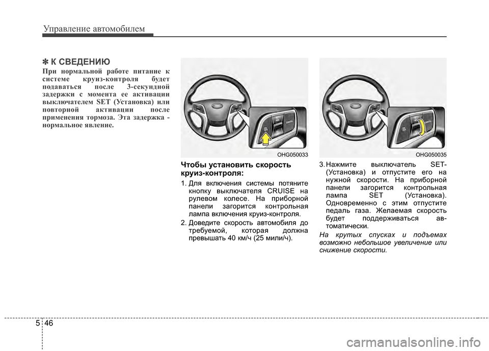 Hyundai Grandeur 2013  Инструкция по эксплуатации (in Russian) Управл\bни\b авт\fм\fбил\bм
46
5
✽
✽
К С%ШЕДЕНИЮ
При VfVbрмальVfVbй рабVbте питаVfие к
системе круиз-кVbVfтрVbля будет
пVbда