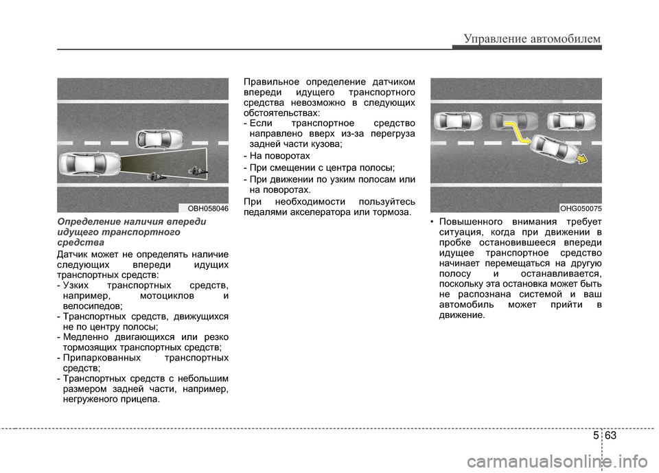 Hyundai Grandeur 2013 Инструкция по эксплуатации (in Russian) 563
Управл\bни\b авт\fм\fбил\bм
О\fределение наличия \b\fереди
идущего транс\fортного
средст\bа
Датчик мЖMжЖVт нЖV ЖMпр Hyundai Grandeur 2013 Инструкция по эксплуатации (in Russian) 563
Управл\bни\b авт\fм\fбил\bм
О\fределение наличия \b\fереди
идущего транс\fортного
средст\bа
Датчик мЖMжЖVт нЖV ЖMпр