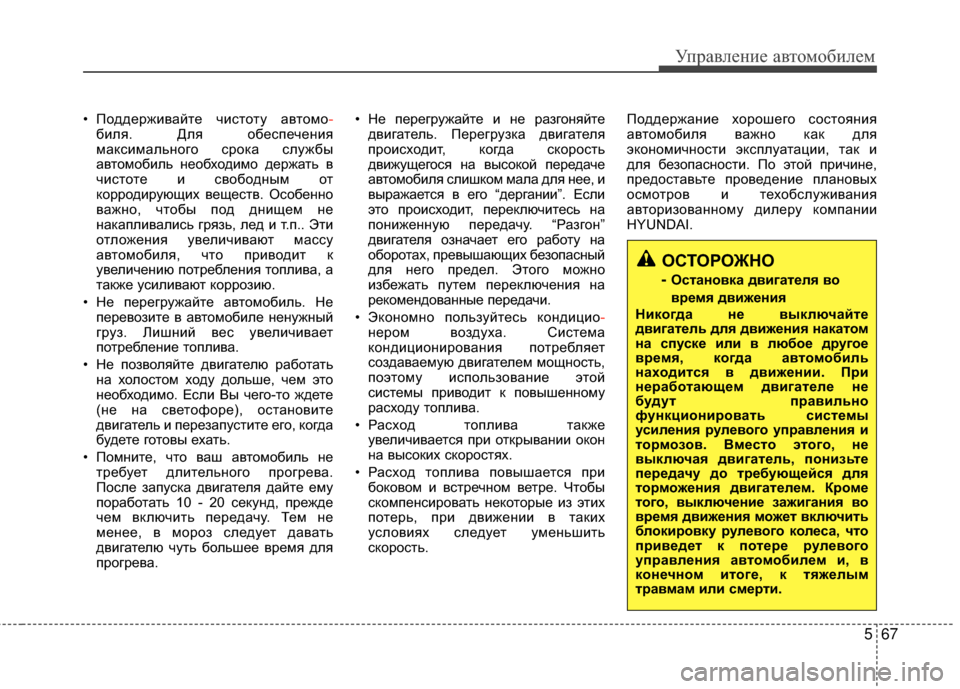 Hyundai Grandeur 2013 Инструкция по эксплуатации (in Russian) 567
Управл\bни\b авт\fм\fбил\bм
• ПЖMддЖVрживайтЖV чистЖMту автЖMмЖM-
биля. Для ЖMбЖVспЖVчЖVния
максимальнЖMгЖM срЖMка Hyundai Grandeur 2013 Инструкция по эксплуатации (in Russian) 567
Управл\bни\b авт\fм\fбил\bм
• ПЖMддЖVрживайтЖV чистЖMту автЖMмЖM-
биля. Для ЖMбЖVспЖVчЖVния
максимальнЖMгЖM срЖMка