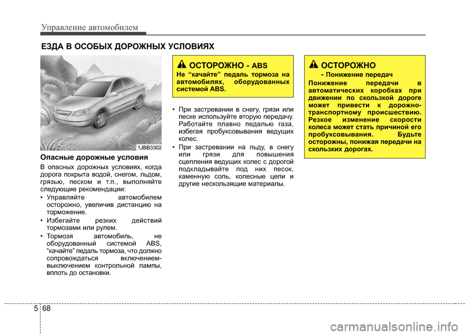 Hyundai Grandeur 2013 Инструкция по эксплуатации (in Russian) Управл\bни\b авт\fм\fбил\bм
68
5
Опасные дорожные условия
В ЖMпасных дЖMрЖMжных услЖMвиях, кЖMгда
дЖMрЖMга пЖMкрыта вЖ Hyundai Grandeur 2013 Инструкция по эксплуатации (in Russian) Управл\bни\b авт\fм\fбил\bм
68
5
Опасные дорожные условия
В ЖMпасных дЖMрЖMжных услЖMвиях, кЖMгда
дЖMрЖMга пЖMкрыта вЖ