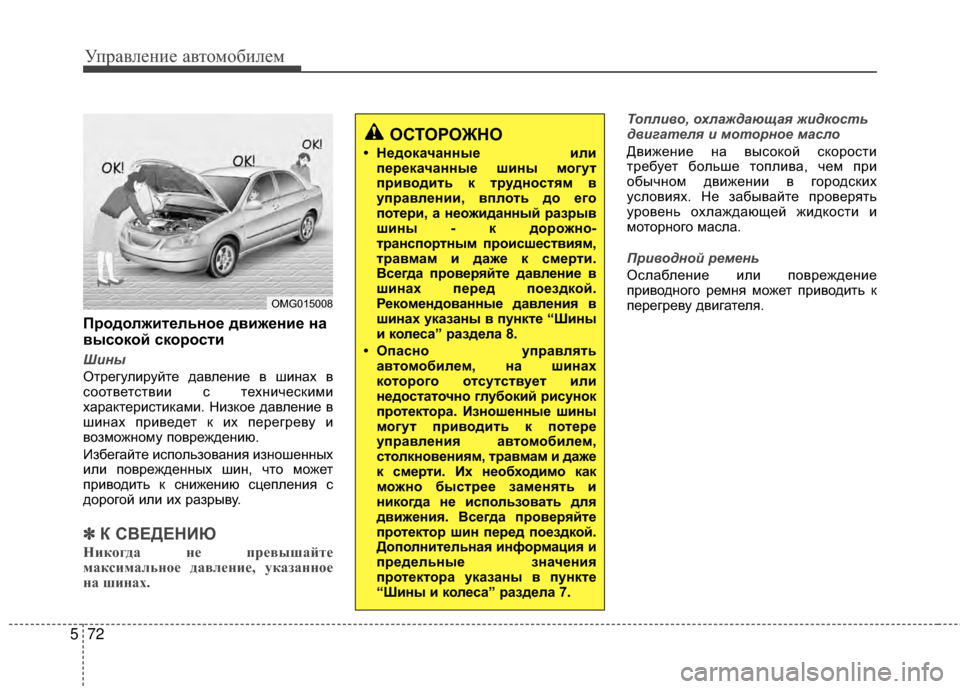Hyundai Grandeur 2013  Инструкция по эксплуатации (in Russian) Управл\bни\b авт\fм\fбил\bм
72
5
%Gродолжительное движение на
высокой скорости
Шины
ОтрЖVгулируйтЖV давлЖVниЖV в шин