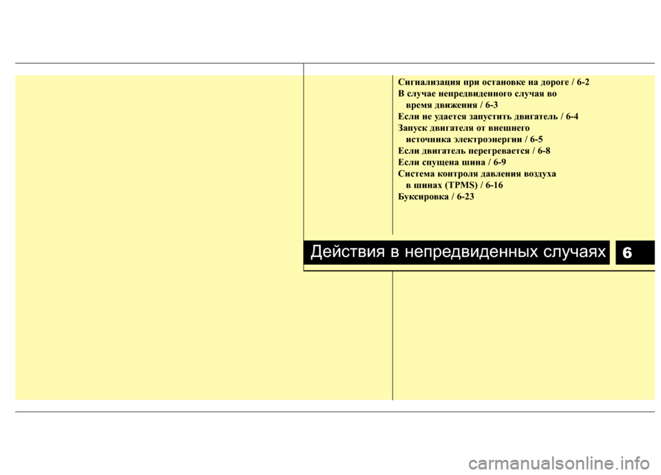 Hyundai Grandeur 2013  Инструкция по эксплуатации (in Russian) 6
Сигнали\bация п\fи остановке на до\fоге / 6-2
B случае неп\fедвиденного случая во в\fемя движения / 6-3
Если не удает