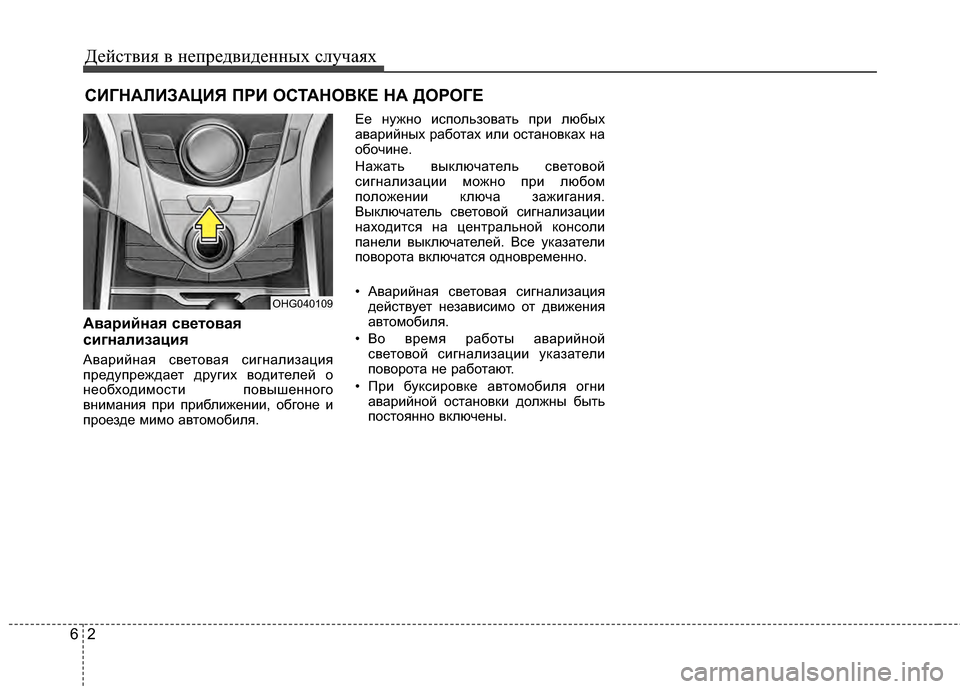 Hyundai Grandeur 2013  Инструкция по эксплуатации (in Russian) Действ\bя в неп\fедв\bденных случаях
26
СИГНАЛИ\bАЦИЯ П\fИ ОСТАНОВКЕ НА ДО\fОГЕ 
Аварийная световая
сигнализация
А