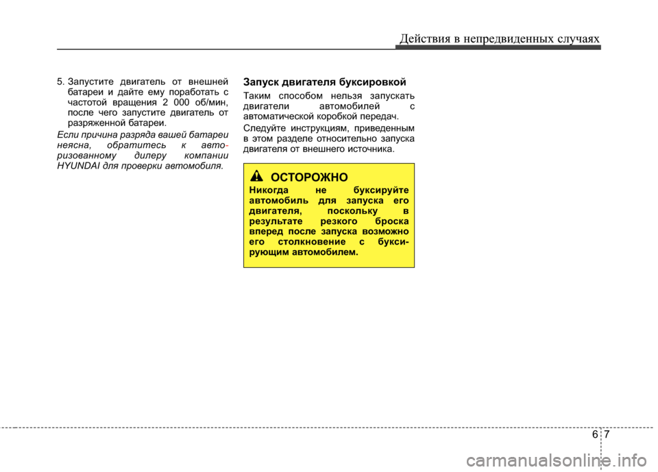 Hyundai Grandeur 2013  Инструкция по эксплуатации (in Russian) 67
Действ\bя в неп\fедв\bденных случаях
5. ЗапустИbте двИbгатель от внешнейбатаИfеИb Иb дайте ему поИfаботать с
час