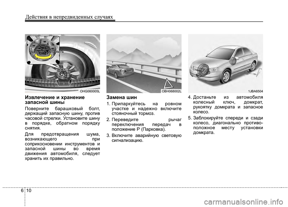 Hyundai Grandeur 2013  Инструкция по эксплуатации (in Russian) Действ\bя в неп\fедв\bденных случаях
10
6
Извлечение и хранение
запасной шины
ПовеИfнИbте баИfашковый болт,
деИfжа