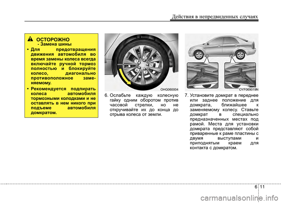 Hyundai Grandeur 2013  Инструкция по эксплуатации (in Russian) 611
Действ\bя в неп\fедв\bденных случаях
6. Ослабьте каждую колеснуюгайку однИbм обоИfотом пИfотИbв
часовой стИfел