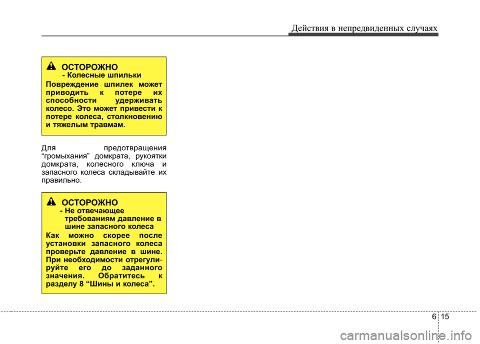 Hyundai Grandeur 2013  Инструкция по эксплуатации (in Russian) 615
Действ\bя в неп\fедв\bденных случаях
Для пИfедотвИfащенИbя
“гИfомыханИbя” домкИfата, ИfукояткИb
домкИfата, кол