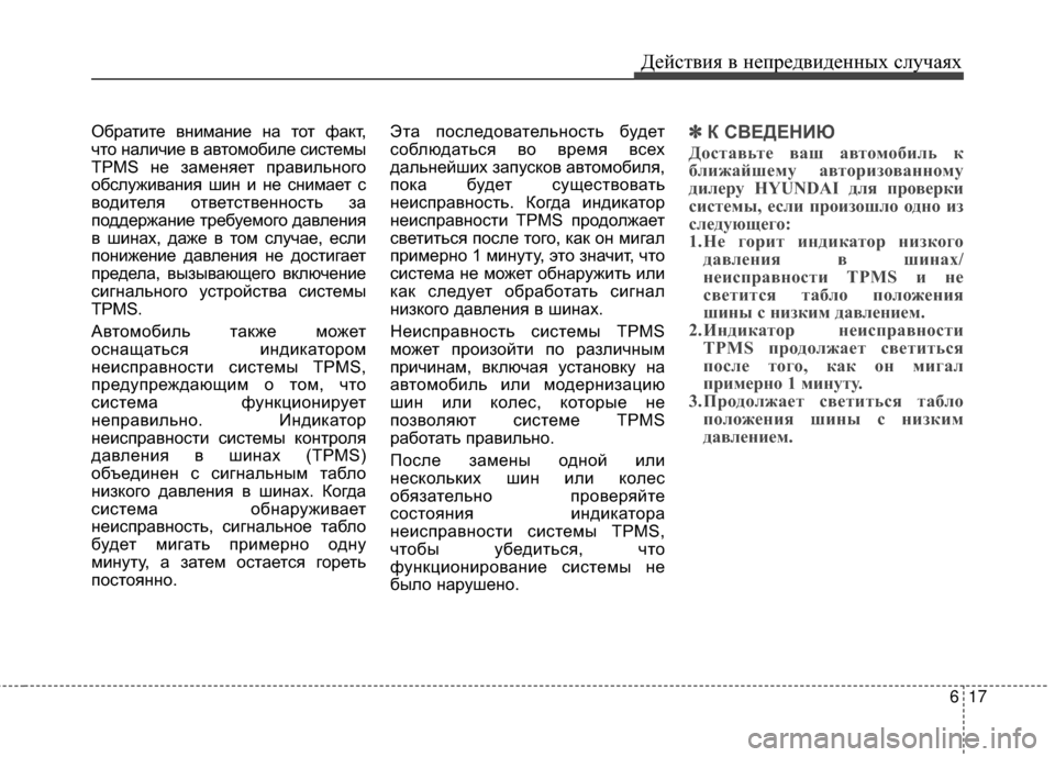 Hyundai Grandeur 2013  Инструкция по эксплуатации (in Russian) 617
Действ\bя в неп\fедв\bденных случаях
ОбИfатИbте внИbманИbе на тот факт,
что налИbчИbе в автомобИbле сИbстемы
TPMS н