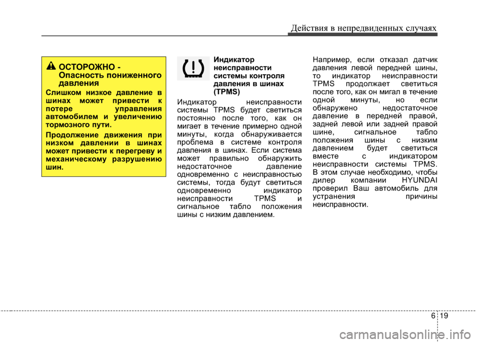 Hyundai Grandeur 2013  Инструкция по эксплуатации (in Russian) 619
Действ\bя в неп\fедв\bденных случаях
Индикаторнеисправности
системы контроля
давления в шинах
(TPMS)
ИндИbкато