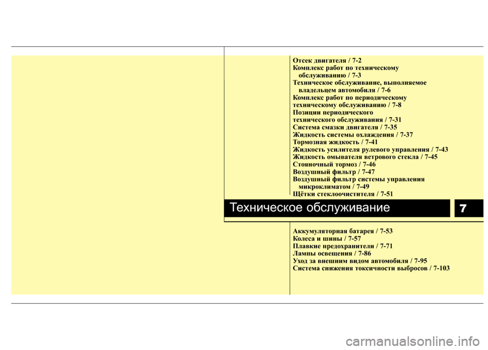 Hyundai Grandeur 2013  Инструкция по эксплуатации (in Russian) 7
Отсек д\bигате\fя / 7-2
Комп\fекс работ по техническому обс\fужи\bанию / 7-3
Техническое обс\fужи\bание, \bыпо\fняемое \