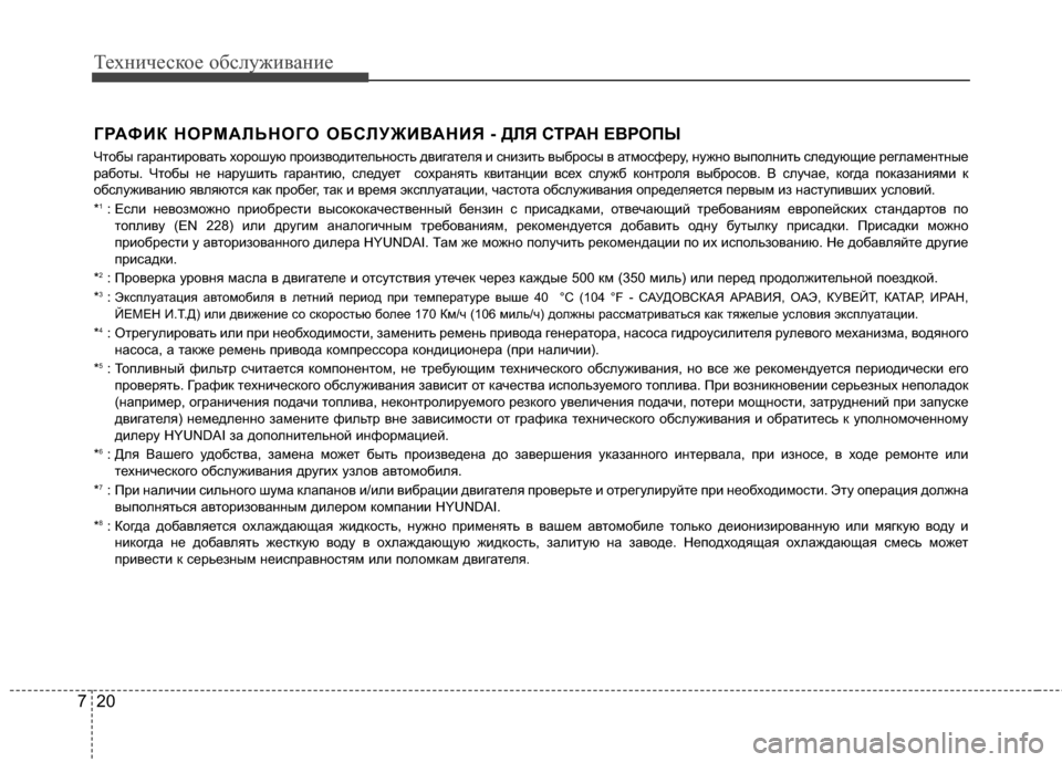 Hyundai Grandeur 2013  Инструкция по эксплуатации (in Russian) Техниче\bкое об\b\fуживание
20
7
ГРАФИК НОРМАRcЬНОГО ОБСRcУЖИR№АНИЯ - ДRcЯ СТРАН ЕR№РОПЫ
Чтобы гарантировать хорош