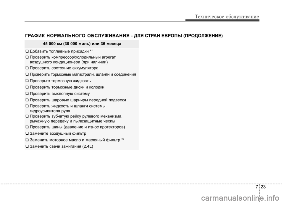 Hyundai Grandeur 2013  Инструкция по эксплуатации (in Russian) 723
Техниче\bкое об\b\fуживание
45 000 км (30 000 миль) или 36 месяца
❑ Добавить топKЩивные приKOадки *1
❑ Проверить компр
