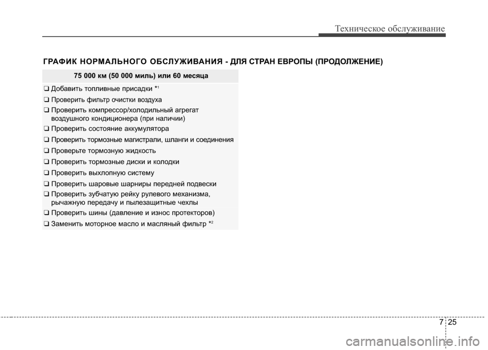 Hyundai Grandeur 2013  Инструкция по эксплуатации (in Russian) 725
Техниче\bкое об\b\fуживание
ГРАФИК НОРМАRcЬНОГО ОБСRcУЖИR№АНИЯ - ДRcЯ СТРАН ЕR№РОПЫ (ПРОДОRcЖЕНИЕ) 
75 000 км (50 000 ми