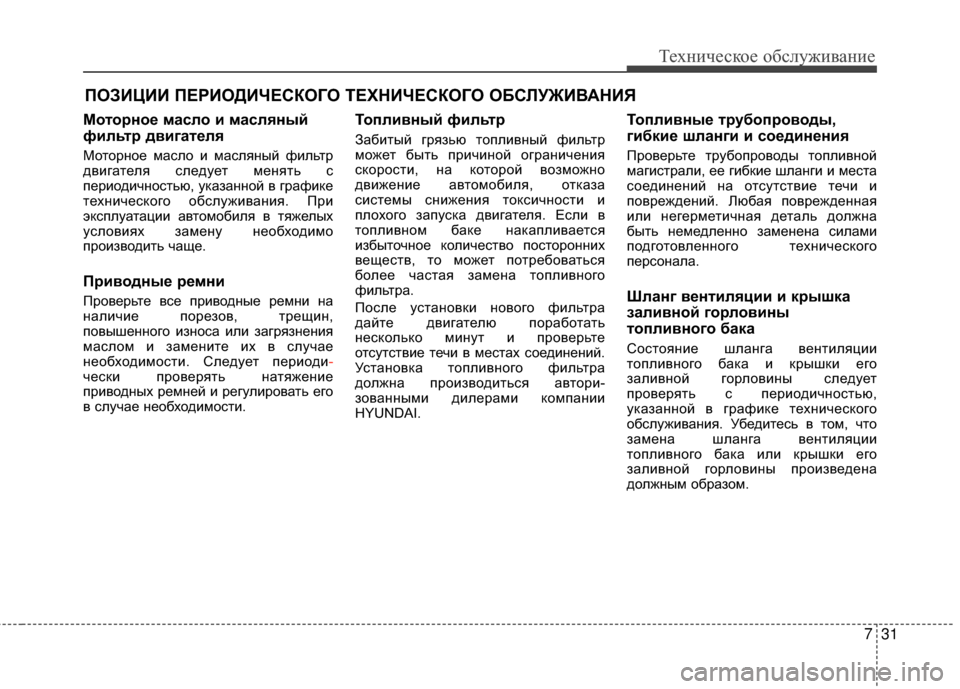 Hyundai Grandeur 2013 Инструкция по эксплуатации (in Russian) 731
Техниче\bкое об\b\fуживание
ПОЗИЦИИ ПЕРИОДИЧЕСКОГО ТЕХНИЧЕСКОГО ОБСRcУЖИR№АНИЯ
Моторное масло и масляный
фи Hyundai Grandeur 2013 Инструкция по эксплуатации (in Russian) 731
Техниче\bкое об\b\fуживание
ПОЗИЦИИ ПЕРИОДИЧЕСКОГО ТЕХНИЧЕСКОГО ОБСRcУЖИR№АНИЯ
Моторное масло и масляный
фи