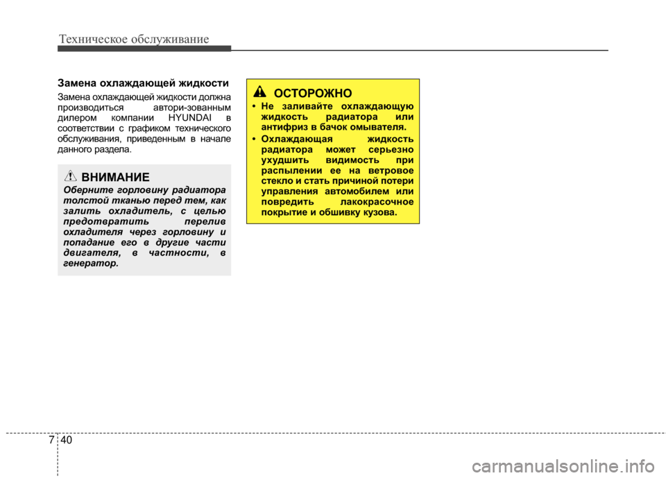 Hyundai Grandeur 2013  Инструкция по эксплуатации (in Russian) Техниче\bкое об\b\fуживание
40
7
Замена охлаждающей жидкости
Замена охKЩаждающей жидкоKOти доKЩжна
производитьKOя