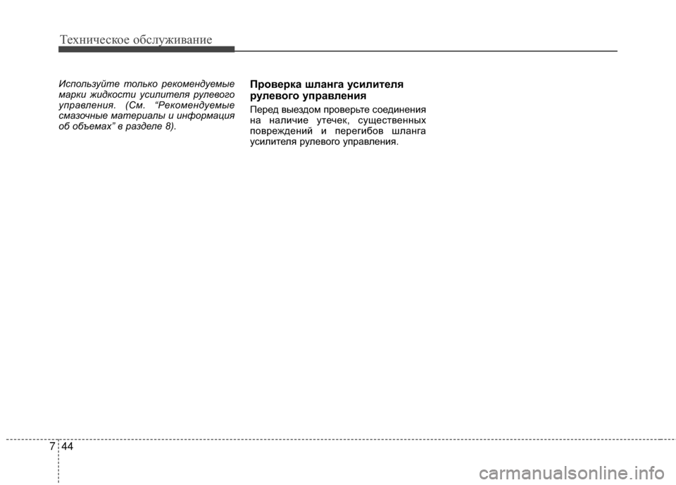 Hyundai Grandeur 2013  Инструкция по эксплуатации (in Russian) Техниче\bкое об\b\fуживание
44
7
Испол\fзуй\bе \bол\fко рекомендуемые
марки жидкос\bи усили\bе\эля рулевого
управлен