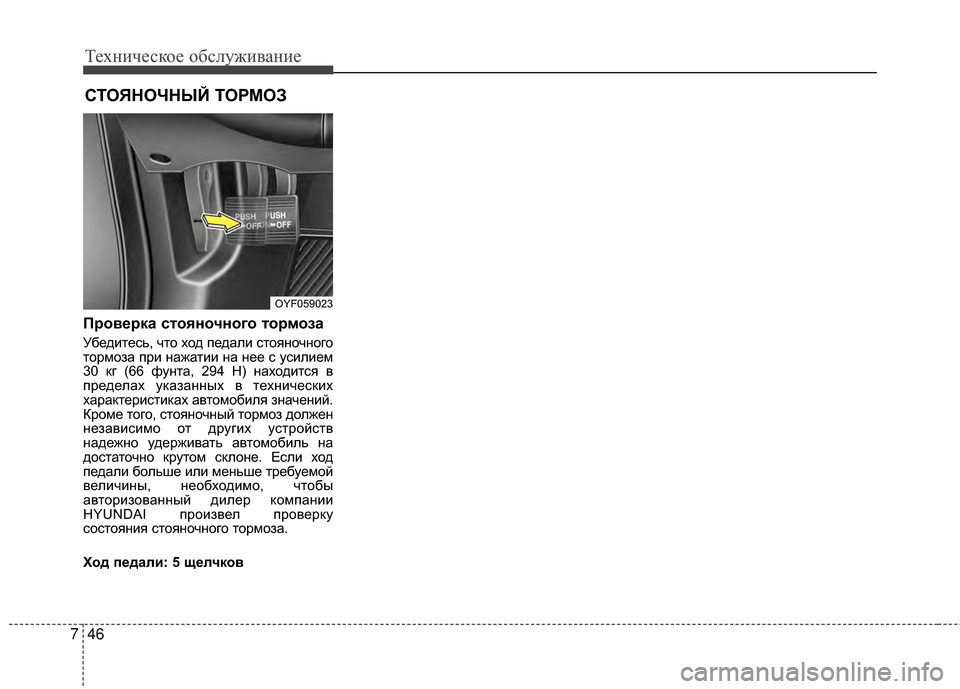 Hyundai Grandeur 2013  Инструкция по эксплуатации (in Russian) Техниче\bкое об\b\fуживание
46
7
СТОЯНОЧНЫЙ ТОРМОЗ
Проверка стояночного тор моза
УбедитеKOь, что ход педаKЩи KOтоя