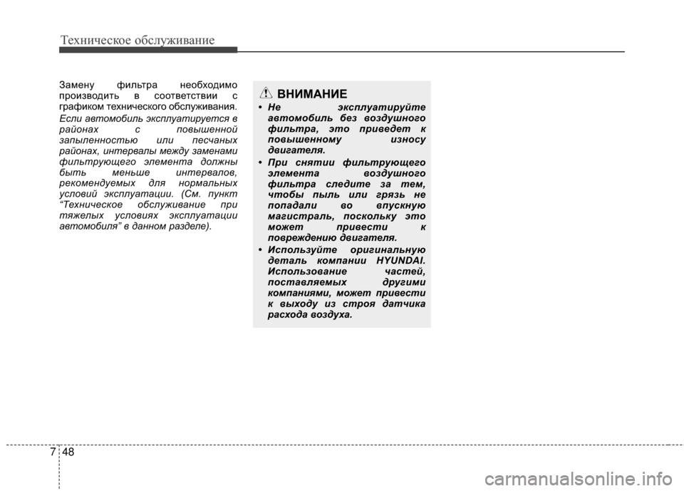 Hyundai Grandeur 2013  Инструкция по эксплуатации (in Russian) Техниче\bкое об\b\fуживание
48
7
Замену фиKЩьтра необходимо
производить в KOоответKOтвии KO
графиком техничеKOкого 