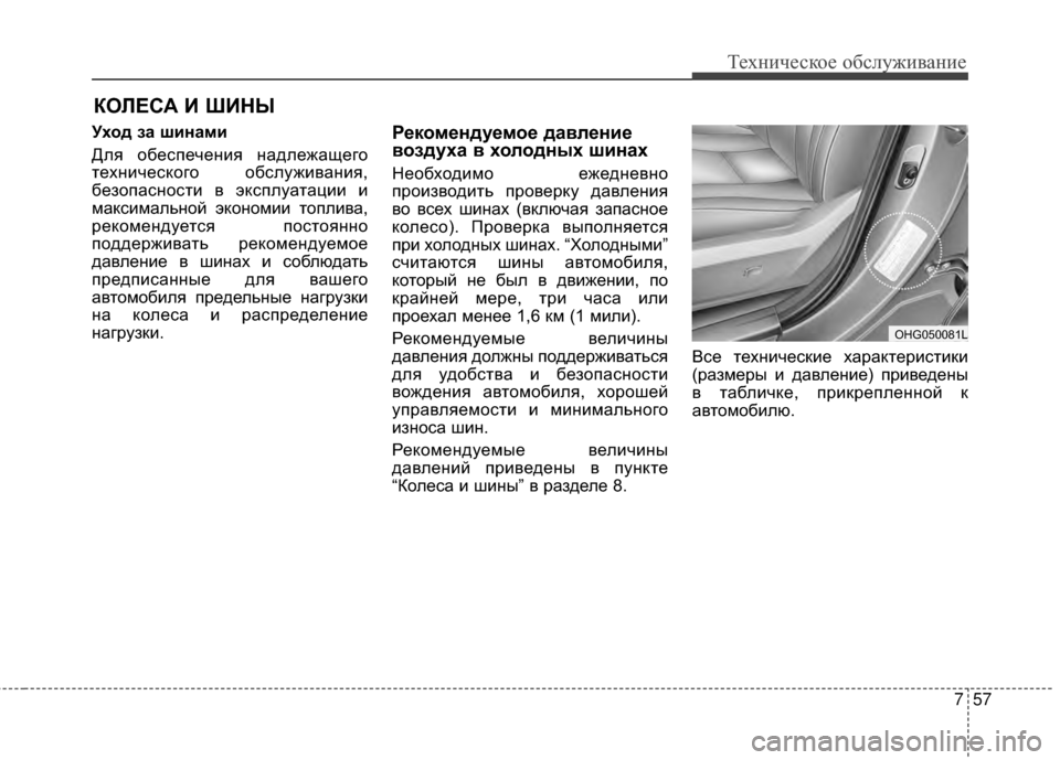 Hyundai Grandeur 2013  Инструкция по эксплуатации (in Russian) 757
Техниче\bкое об\b\fуживание
КОRcЕСА И ШИНЫ
Уход за шинами
ДKЩя обеKOпечения надKЩежащего
техничеKOкого обKOKЩужи