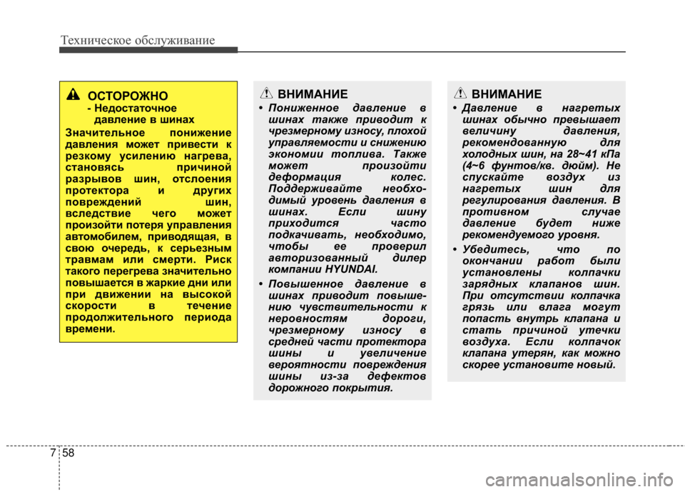 Hyundai Grandeur 2013  Инструкция по эксплуатации (in Russian) Техниче\bкое об\b\fуживание
58
7
ОСТОРОЖНО
- Недостаточное
давление в шинах
Значительное понижение
давления мож