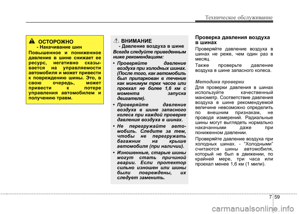 Hyundai Grandeur 2013  Инструкция по эксплуатации (in Russian) 759
Техниче\bкое об\b\fуживание
Проверка давления воздуха
в шинах
Проверяйте давKЩение воздуха в
шинах не реже, ч