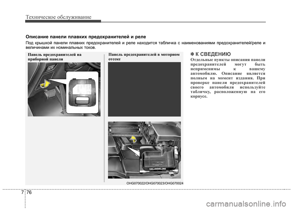 Hyundai Grandeur 2013  Инструкция по эксплуатации (in Russian) Техниче\bкое об\b\fуживание
76
7
Описание панели плавких предохранителей и реле
Под крышкой панеKЩи пKЩавких пре