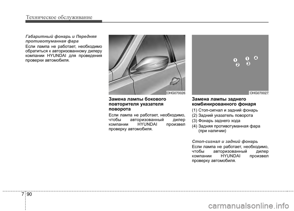Hyundai Grandeur 2013  Инструкция по эксплуатации (in Russian) Техниче\bкое об\b\fуживание
90
7
Габаритный ф\fнарь и Передняя
пр\fти\b\fтуманная фара
ЕKOKЩи KЩампа не работает, необ