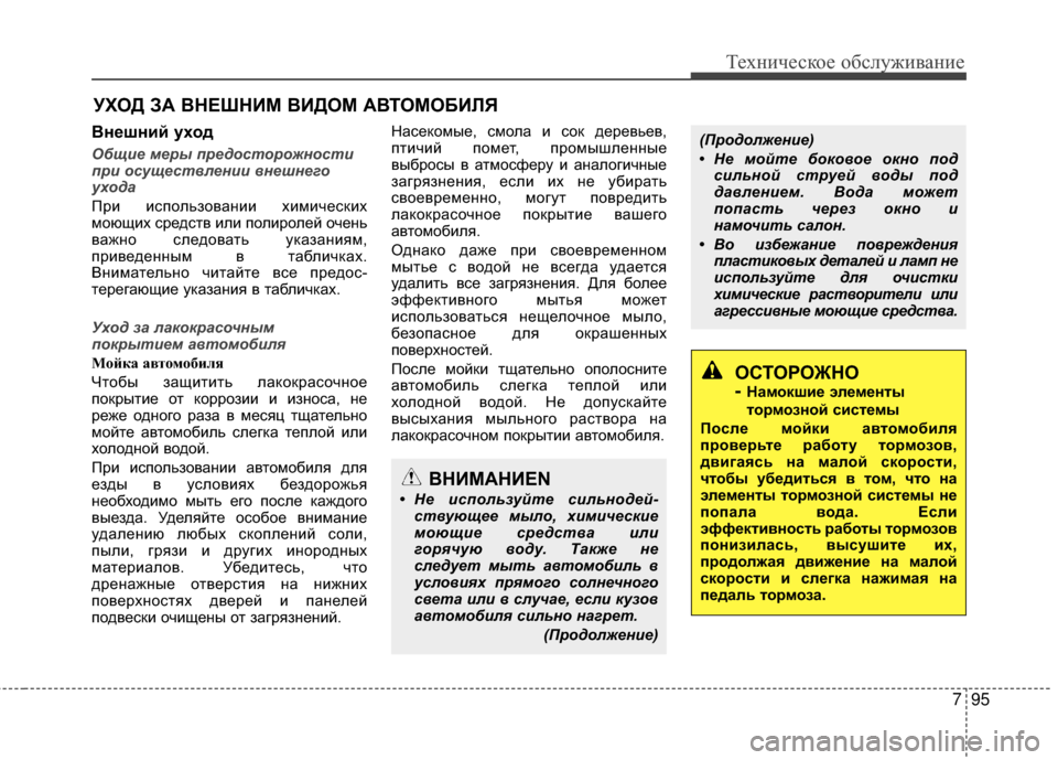 Hyundai Grandeur 2013 Инструкция по эксплуатации (in Russian) 795
Техниче\bкое об\b\fуживание
УХОД ЗА R№НЕШНИМ R№ИДОМ АR№ТОМОБИRcЯ
R№нешний уход
Общие меры пред\fст\fр\fжн\fсти
п Hyundai Grandeur 2013 Инструкция по эксплуатации (in Russian) 795
Техниче\bкое об\b\fуживание
УХОД ЗА R№НЕШНИМ R№ИДОМ АR№ТОМОБИRcЯ
R№нешний уход
Общие меры пред\fст\fр\fжн\fсти
п