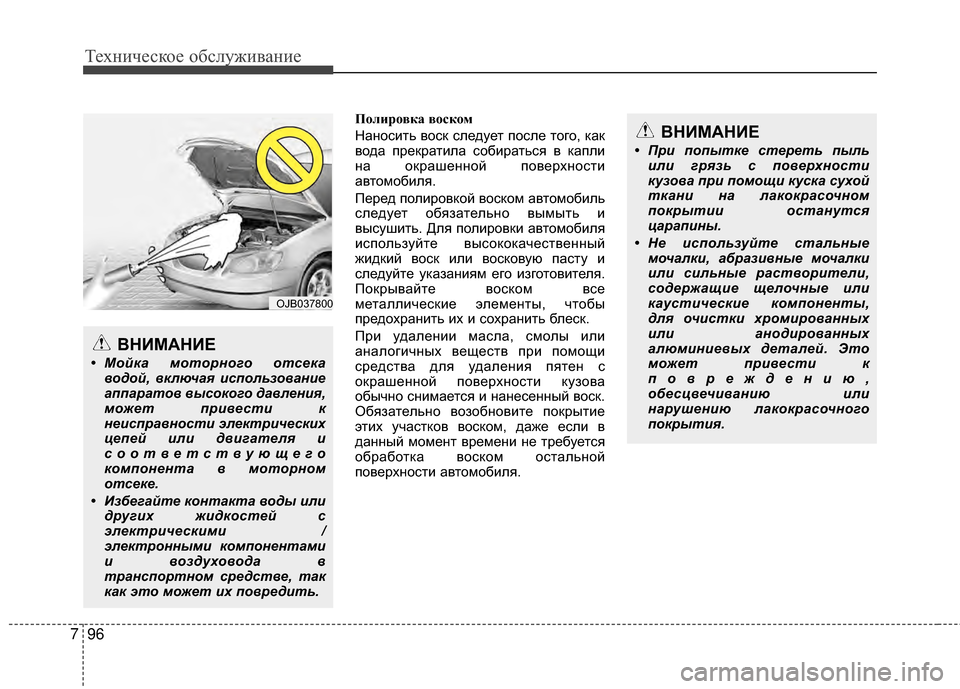 Hyundai Grandeur 2013 Инструкция по эксплуатации (in Russian) Техниче\bкое об\b\fуживание
96
7
По\fиро\bка \bоском
НаноKOить воKOк KOKЩедует поKOKЩе того, как
вода прекратиKЩа KOобира Hyundai Grandeur 2013 Инструкция по эксплуатации (in Russian) Техниче\bкое об\b\fуживание
96
7
По\fиро\bка \bоском
НаноKOить воKOк KOKЩедует поKOKЩе того, как
вода прекратиKЩа KOобира