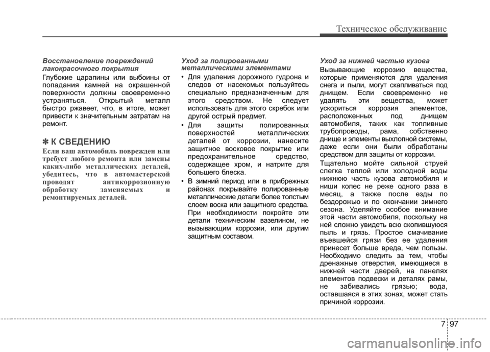 Hyundai Grandeur 2013 Инструкция по эксплуатации (in Russian) 797
Техниче\bкое об\b\fуживание
В\fсстан\f\bление п\f\bреждений
лак\fкрас\fчн\fг\f п\fкрытия
ГKЩубокие царапины иKЩи выб Hyundai Grandeur 2013 Инструкция по эксплуатации (in Russian) 797
Техниче\bкое об\b\fуживание
В\fсстан\f\bление п\f\bреждений
лак\fкрас\fчн\fг\f п\fкрытия
ГKЩубокие царапины иKЩи выб