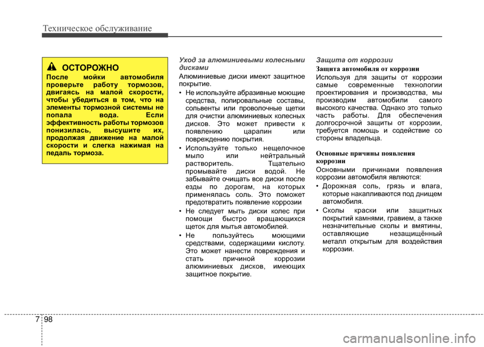 Hyundai Grandeur 2013 Инструкция по эксплуатации (in Russian) Техниче\bкое об\b\fуживание
98
7
Ух\fд за алюминие\bыми к\fлесными
дисками
АKЩюминиевые диKOки имеют защитное
покры Hyundai Grandeur 2013 Инструкция по эксплуатации (in Russian) Техниче\bкое об\b\fуживание
98
7
Ух\fд за алюминие\bыми к\fлесными
дисками
АKЩюминиевые диKOки имеют защитное
покры