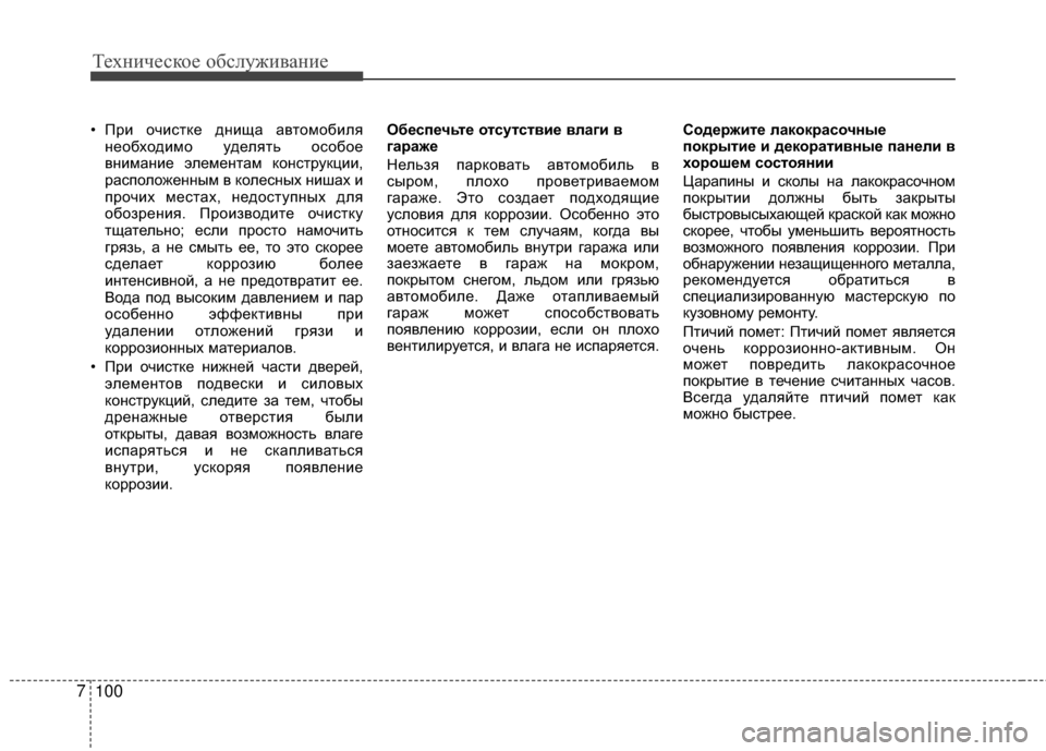 Hyundai Grandeur 2013 Инструкция по эксплуатации (in Russian) Техниче\bкое об\b\fуживание
100
7
• При очиKOтке днища автомобиKЩя
необходимо удеKЩять оKOобое
внимание эKЩементам Hyundai Grandeur 2013 Инструкция по эксплуатации (in Russian) Техниче\bкое об\b\fуживание
100
7
• При очиKOтке днища автомобиKЩя
необходимо удеKЩять оKOобое
внимание эKЩементам