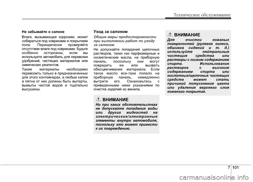 Hyundai Grandeur 2013 Инструкция по эксплуатации (in Russian) 7101
Техниче\bкое об\b\fуживание
7 101
Не забывайте о салоне
ВKЩага, вызывающая коррозию, может
KOобиратьKOя под коври Hyundai Grandeur 2013 Инструкция по эксплуатации (in Russian) 7101
Техниче\bкое об\b\fуживание
7 101
Не забывайте о салоне
ВKЩага, вызывающая коррозию, может
KOобиратьKOя под коври