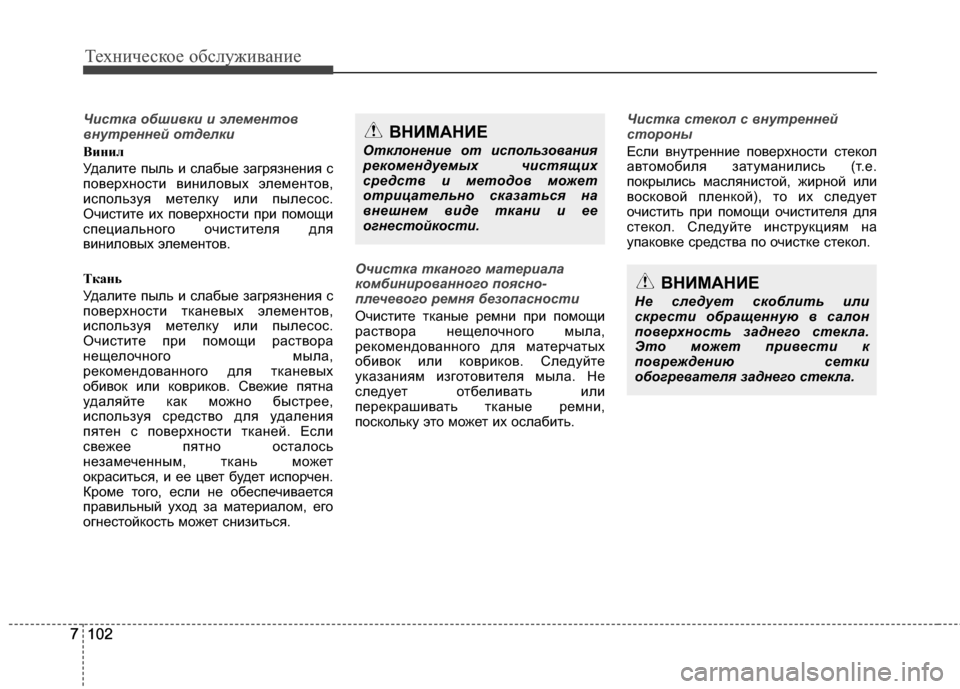 Hyundai Grandeur 2013 Инструкция по эксплуатации (in Russian) Техниче\bкое об\b\fуживание
102
7102
7
Чистка \fбши\bки и элемент\f\b
\bнутренней \fтделки
Вини\f
УдаKЩите пыKЩь и KOKЩабые Hyundai Grandeur 2013 Инструкция по эксплуатации (in Russian) Техниче\bкое об\b\fуживание
102
7102
7
Чистка \fбши\bки и элемент\f\b
\bнутренней \fтделки
Вини\f
УдаKЩите пыKЩь и KOKЩабые