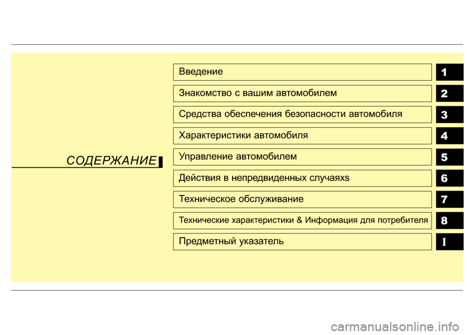 Hyundai Grandeur 2013  Инструкция по эксплуатации (in Russian) 1
2
3
4
5
6
7
8
I
Введение
Знакомство с вашим автомобилем
Средства обеспечения бе\fопасности автомобиля
Характерис