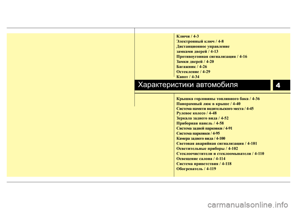 Hyundai Grandeur 2013  Инструкция по эксплуатации (in Russian) 4
Ключи / 4-3
ЭлЧbктрЧfнный ключ / 4-8
ДистанциЧfннЧfЧb управлЧbниЧb 
замками двЧbрЧbй / 4-13
ПрЧfтивЧfугЧfнная сигнализа