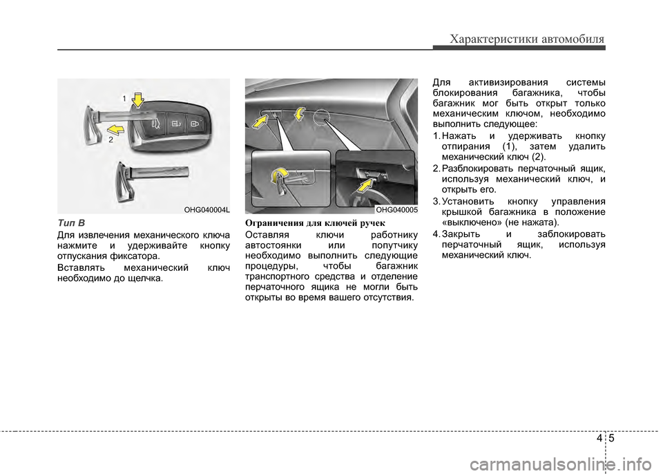Hyundai Grandeur 2013  Инструкция по эксплуатации (in Russian) 45
Характер\bст\bк\b авто\fоб\bля
Tип В
Для KЯзвлеченKЯя KPеханKЯческого ключа
нажKPKЯте KЯ удержKЯвайте кнопку
отпуск