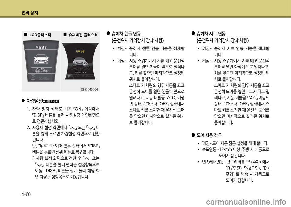 Hyundai Grandeur 2013  그랜저 HG - 사용 설명서 (in Korean) 편의 장치 4-작0
 
●
승하8