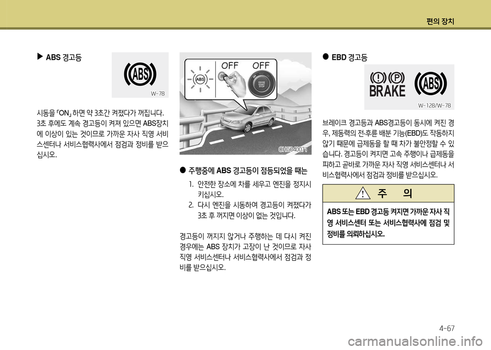 Hyundai Grandeur 2013  그랜저 HG - 사용 설명서 (in Korean) 편의 장치4-작7
 
▶
ABS  경고등   
/d동을 
「 ON
」 
하면  2  39