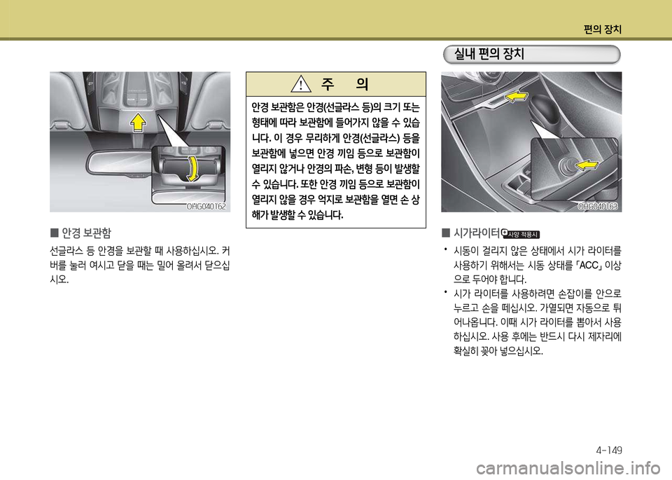 Hyundai Grandeur 2013  그랜저 HG - 사용 설명서 (in Korean) 편의 장치4-소49
 
0 /d