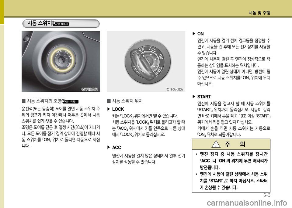 Hyundai Grandeur 2013  그랜저 HG - 사용 설명서 (in Korean) /d동 및 주B자-3
 
▶
ON
  엔진2X  /d동을  걸기  전2X  E고등을  4