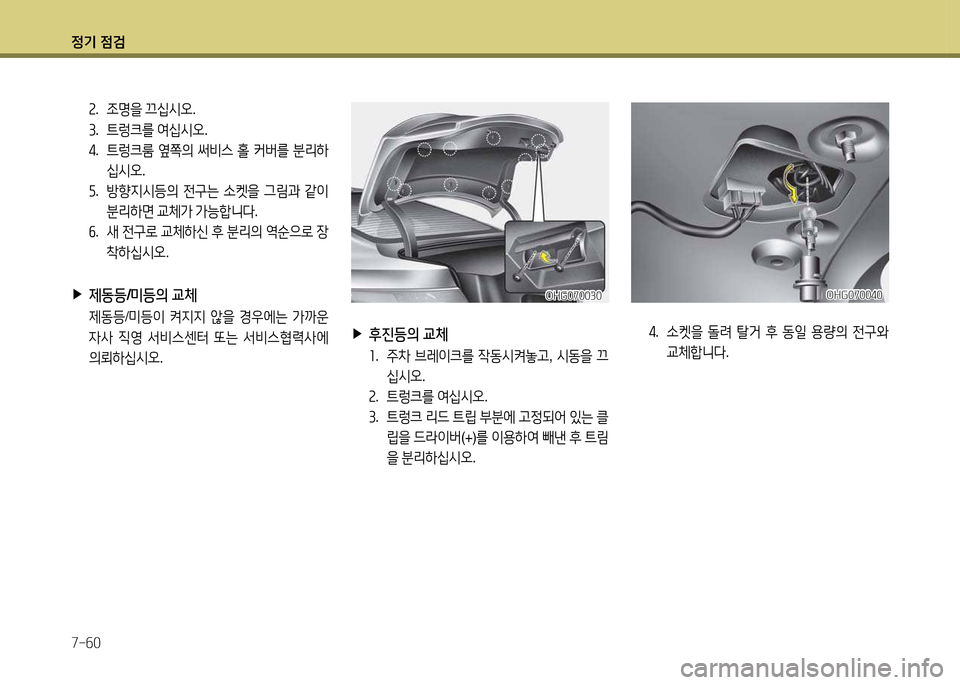 Hyundai Grandeur 2013  그랜저 HG - 사용 설명서 (in Korean) 4
