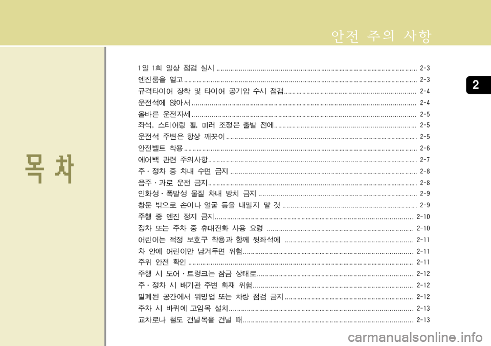 Hyundai Grandeur 2012  그랜저 HG - 사용 설명서 (in Korean) 2 