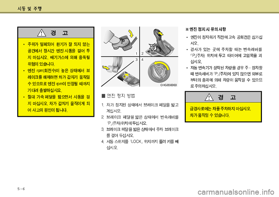 Hyundai Grandeur 2012  그랜저 HG - 사용 설명서 (in Korean) 5-6  