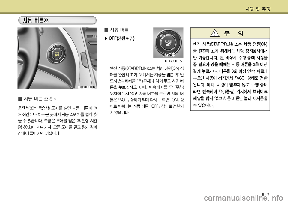 Hyundai Grandeur 2012  그랜저 HG - 사용 설명서 (in Korean) 5-7   